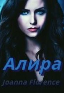 Алира (Joanna Florence)