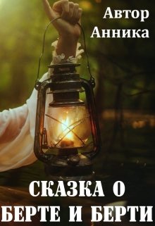 Сказка о Берте и Берти (Автор Анника)