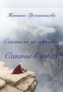 Счастье не за горами… Счастье в горах (Тетяна Гречишнікова)