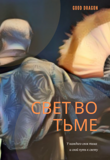 Свет во тьме (Good Dragon)