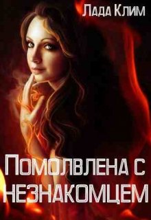 Помолвлена с незнакомцем (Лада Клим)
