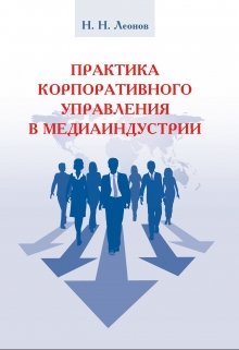 Практика корпоративного управления в медиаиндустрии (Леонов Николай)