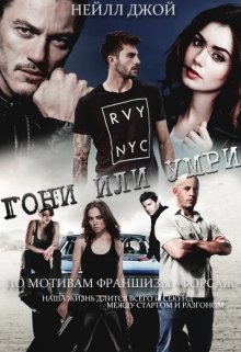 Гони или Умри (Нейлл Джой)