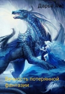 Вечность потерянной фантазии (Дарья Лис)