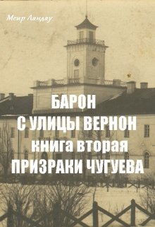 Барон с улицы Вернон. Книга вторая. Призраки Чугуева (Меир Ландау)