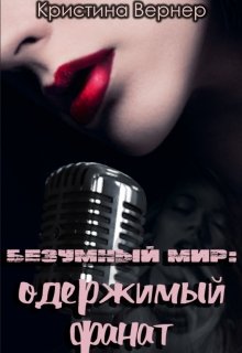 Одержимый фанат (Кристина Вернер)