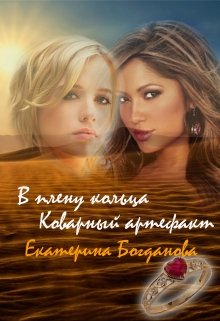 В плену кольца. Коварный артефакт (Екатерина Богданова)