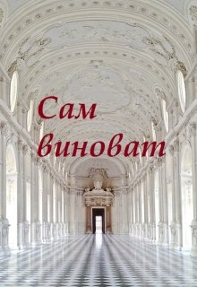 Сам виноват (Mariel Murlo)