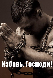 Избавь, Господи! (Костёр)