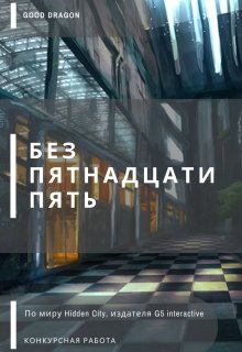 Без пятнадцати пять (Good Dragon)