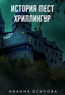 История мест. Хриллингур (Иванна Осипова)