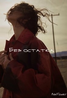 Без остатка (AnaFlower)