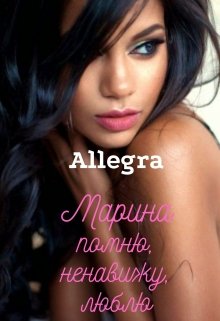 Марина. Помню, ненавижу, люблю (Allegra)