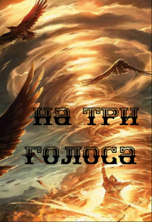 На три голоса (Анастасия Ферт)