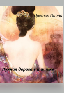 Лунная дорога в тишине. (Цветок Пиона)