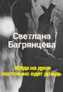 Когда на душе постоянно идёт дождь (Светлана Багрянцева)