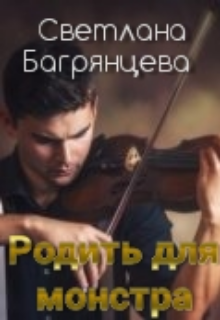 Родить для монстра (Светлана Багрянцева)