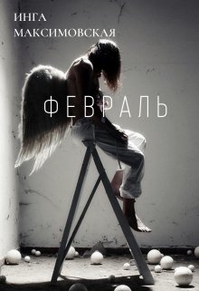 Февраль (Инга Максимовская)