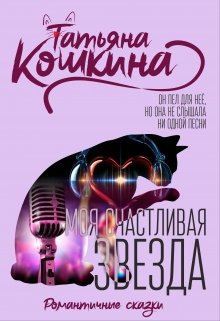 Моя счастливая звезда (Татьяна Кошкина)