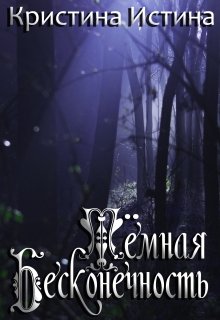 Тёмная бесконечность (Кристина Истина)