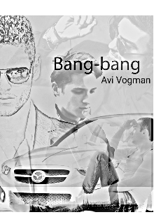 Bang-bang (Avi Vogman)