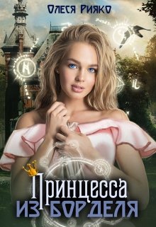 Принцесса из борделя (Олеся Рияко)
