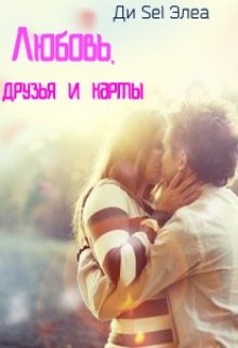 Любовь, друзья и карты (Ди Sel Элеа)
