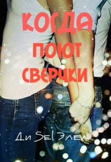 Когда поют сверчки (Ди Sel Элеа)