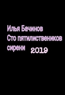 Сто пятилиствеников сирени (Илья Бачинов)