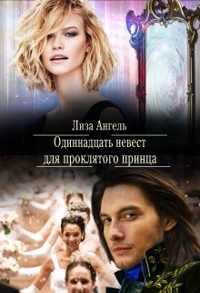 Одиннадцать невест для проклятого принца (Лиза Ангель)