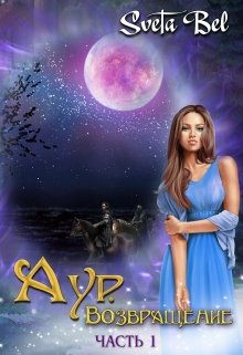 Аур  Возвращение Часть 1 (Sveta Bel)