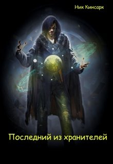 Последний из хранителей (Ник Кинсарк)