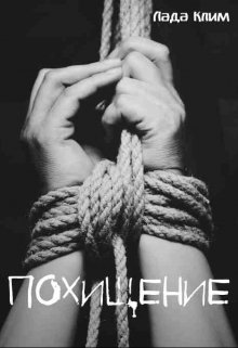 Похищение (короткий рассказ) (Лада Клим)