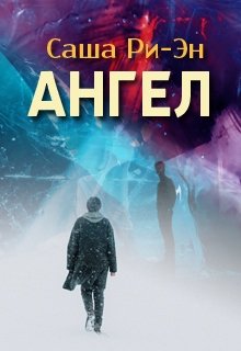 Ангел (Саша Ри-Эн)