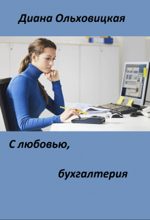 С любовью, бухгалтерия (Диана Ольховицкая)