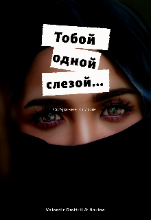 Тобой одной слезой… (Volontir)