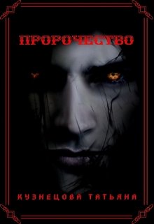 Пророчество (Татьяна Кузнецова)