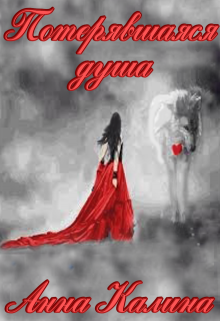 Потерявшаяся душа. (Анна  Калина)