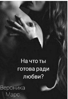 На что ты готова ради любви? (Вероника Марс)