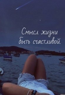 Смысл жизни, быть счастливой (Таша Восточная)