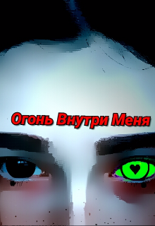 Огонь Внутри Меня (Lilit)