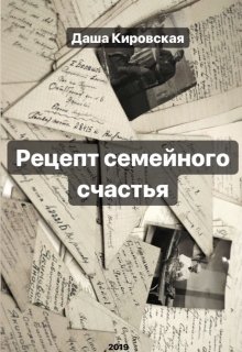 Рецепт семейного счастья (Даша Кировская)