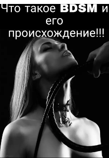 Что такое Bdsm и его происхождение!!! (Татьяна Давыдушкина)