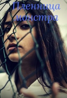 Пленница монстра (Мурасакибара Круспе)
