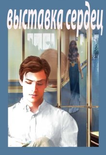 Выставка Сердец (Инна Моховая)