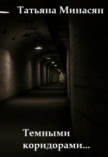 Темными коридорами… (Татьяна Минасян)