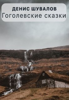 Гоголевские сказки (Денис Шувалов)