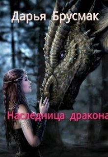 Наследница дракона (spiritwolf)