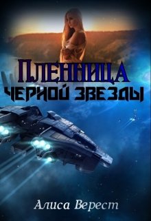 Пленница Черной звезды (Алиса Верест)