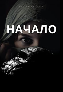 Начало (Наталья Фор)